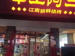 -串王阿三烧烤·小龙虾·烤鱼(拱墅胜利河美食街店)
