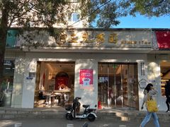 -三元梅园(团结湖店)