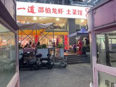 -独一道·邵伯龙虾土菜馆·烧烤(雨花西路店)