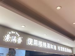 -素满香·全民食养自助(建邺万达店)