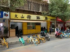 门面-文山荷鲜居(翠湖店)