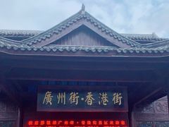 -横店广州街·香港街