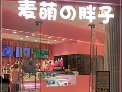 门面-麦萌の胖子(西红门荟聚店)