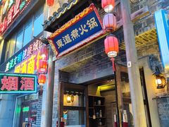 -东道煮牛肉火锅(东盛大街店)