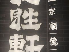 -德胜轩正宗顺德菜(宝安沙井会展中心店)