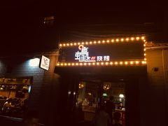 门面-蚝太郎 • 海鲜烧烤(建国路创始店)