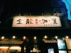 门面-金龙咖喱