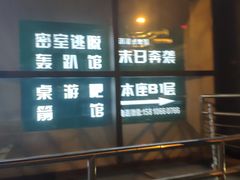 -明日世界密室轰趴·剧本桌游·箭馆团建(国贸店)