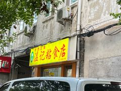 -清真老西北角温记粘食店(长沙路店)