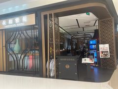 -羲和雅苑•北京烤鸭(吴中路万象城店)
