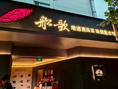 -船歌·鱼水饺青岛菜(闽江二路店)