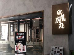 门面-虎丸烧肉(新大陆广场店)