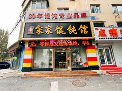 门面-宋家馄饨馆(八一公园店)