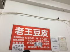 -老王豆皮