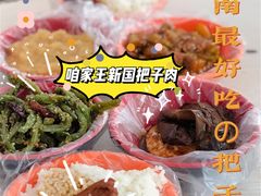 -咱家王新国把子肉(县东巷店)