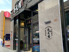 -奎元馆(星光城店)