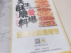 -吉品合酥脆烤饼(嘉里城店)