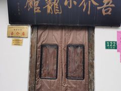 门面-吾介小籠館