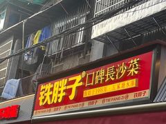 -铁胖子口碑长沙菜·龙虾烧烤(赤岗社区店)