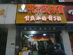 门面-花市豌杂面(民生路店)