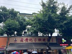 -老黄记手撕烤兔(玉林街店)