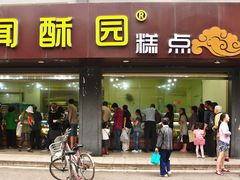 门面-闻酥园(青羊区人民中路店)