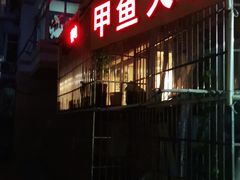 -甲鱼火锅(北村小区店)