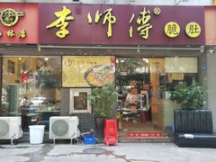 门面-李师傅脆肚(梅林店)