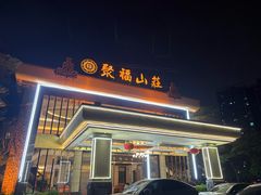 -聚福山莊·寻味顺德(北滘店)