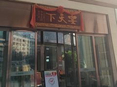 -宴天下大酒店·传承洛阳菜(政和路店)