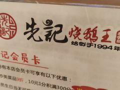 -先记烧鹅王·本地粤菜(福永店)