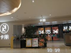 门面-卡朋西餐(悦汇城店)