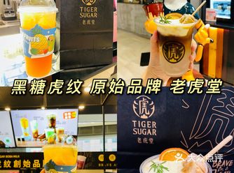 黑糖虎纹 原始品牌——老虎堂