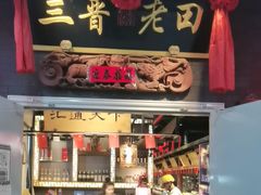 -三晋老田饸饹面(中大街店)