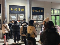 -清真·白记年糕(牛街北口店)