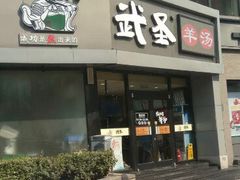 门面-武圣羊汤·西北面(朝阳门店)