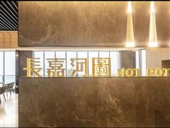 -长嘉·河图火锅(长嘉汇江景旗舰店)