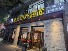 -老北京炸酱面·烤鸭(前门店)