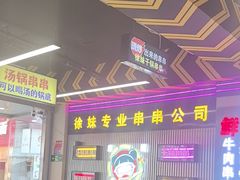 -徐妹串串香(春熙路店)