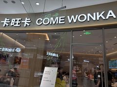 -卡旺卡(马鞍山金鹰店)