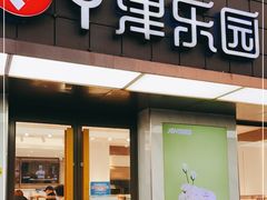 门面-津乐园(芥园道店)