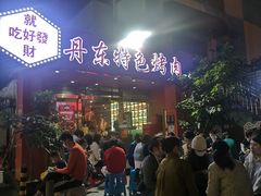 -丹东特色烤肉(学府路一部店)