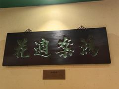 -小吊梨汤·北京菜·烤鸭(鸟巢店)