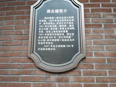 -燕云楼(云南路店)