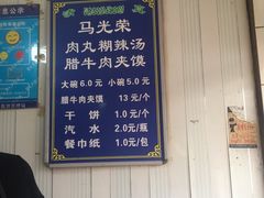 菜单-马光荣肉丸糊辣汤(边东街店)