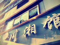 门面-王胖子土菜馆·特色杭帮菜·农家土菜