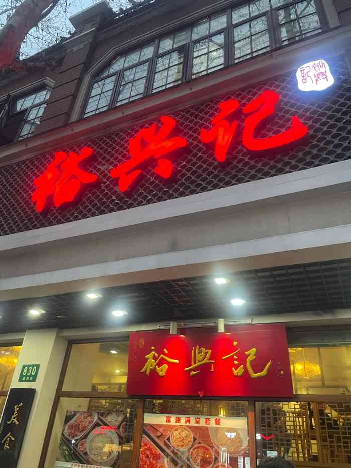 裕兴记面馆总店图片