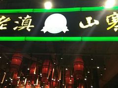 门面-老滇山寨•云南特色菜•地方菜•民族风情歌舞表演(金碧店)