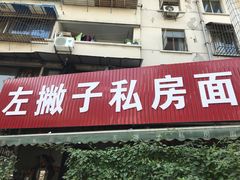 门面-左撇子私房面