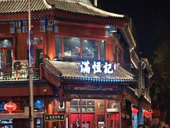 -牛街清真满恒記(平安里西大街店)